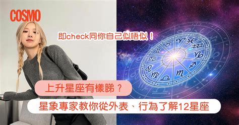 上升處女長相|上升星座是什麼？專家拆解12星座外表行為+氣質： 白羊自信/處。